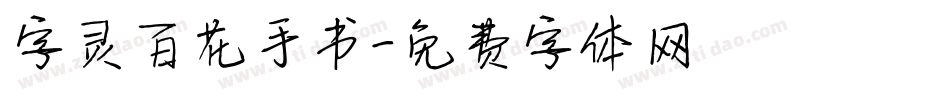 字灵百花手书字体转换