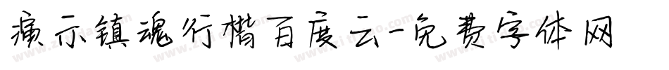 演示镇魂行楷百度云字体转换