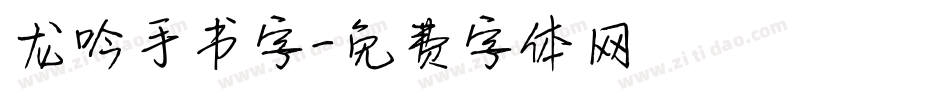 龙吟手书字字体转换