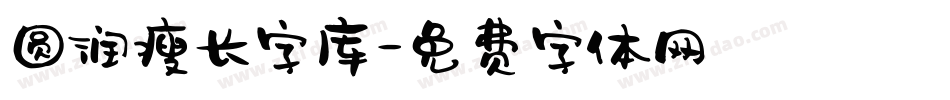 圆润瘦长字库字体转换