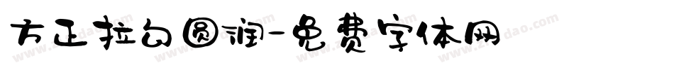 方正拉勾圆润字体转换