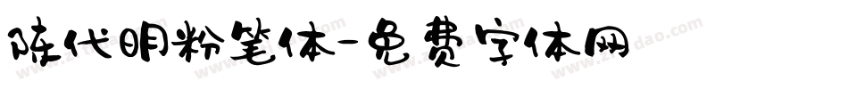 陈代明粉笔体字体转换