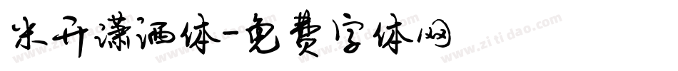 米开潇洒体字体转换