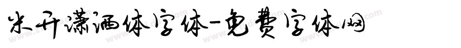 米开潇洒体字体字体转换