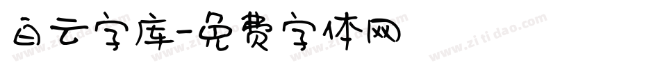 白云字库字体转换