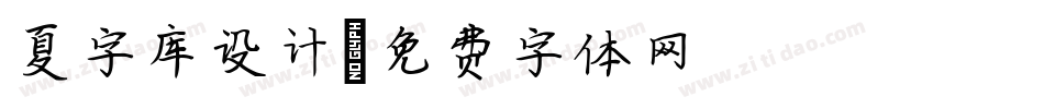 夏字库设计字体转换