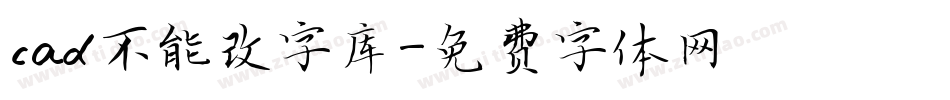 cad不能改字库字体转换