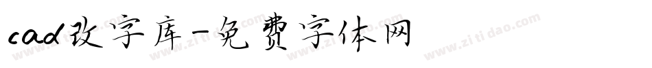 cad改字库字体转换