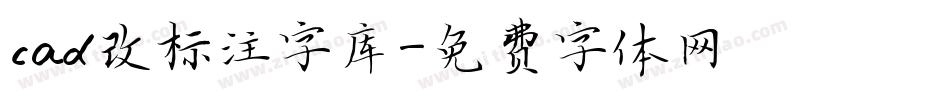 cad改标注字库字体转换