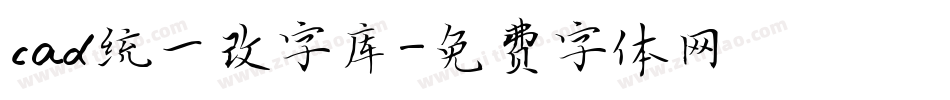 cad统一改字库字体转换