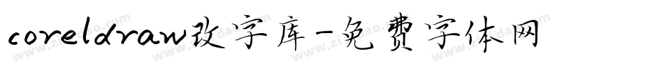 coreldraw改字库字体转换