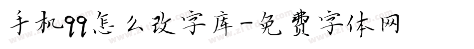 手机qq怎么改字库字体转换