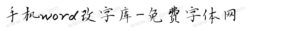 手机word改字库字体转换