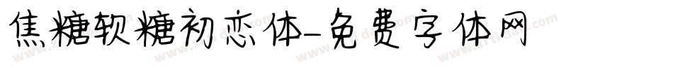 焦糖软糖初恋体字体转换