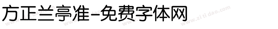 方正兰亭准字体转换