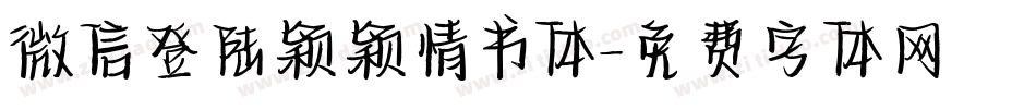 微信登陆颖颖情书体字体转换