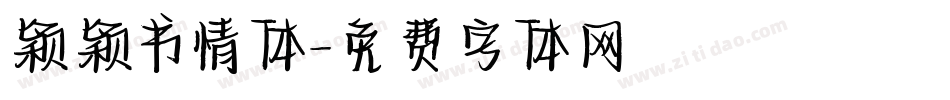 颖颖书情体字体转换