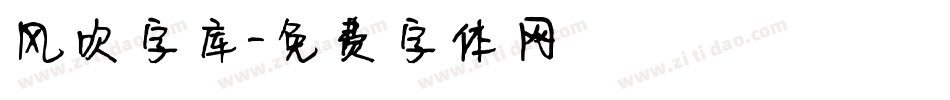 风吹字库字体转换