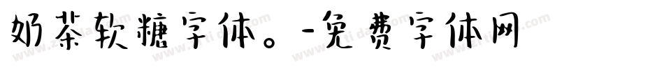 奶茶软糖字体。字体转换