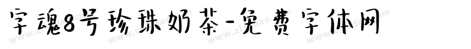 字魂8号珍珠奶茶字体转换