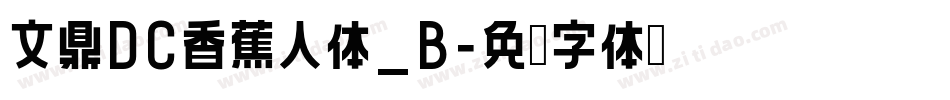 文鼎DC香蕉人体_B字体转换