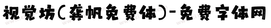 视觉坊(龚帆免费体)字体转换