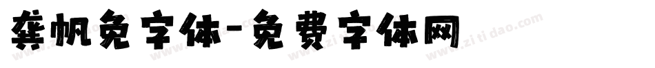 龚帆免字体字体转换