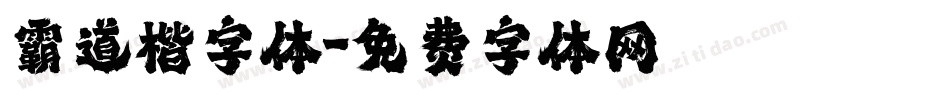 霸道楷字体字体转换