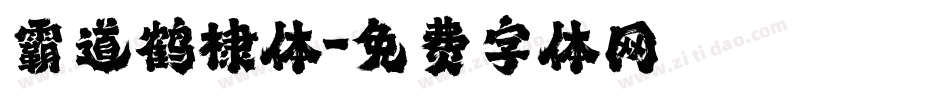 霸道鹤棣体字体转换