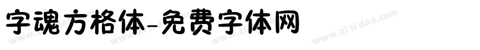 字魂方格体字体转换