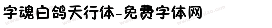 字魂白鸽天行体字体转换