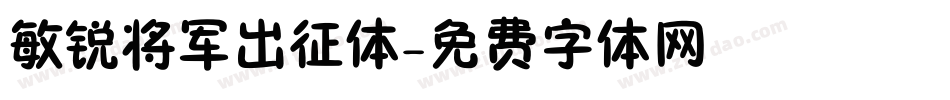 敏锐将军出征体字体转换