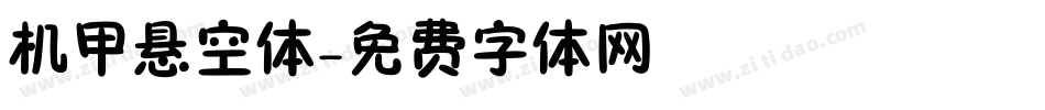 机甲悬空体字体转换