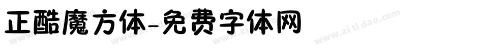 正酷魔方体字体转换