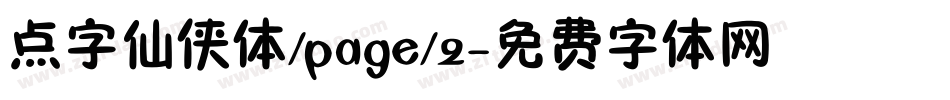 点字仙侠体/page/2字体转换