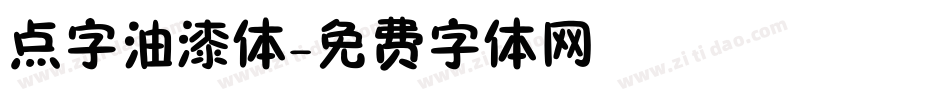 点字油漆体字体转换