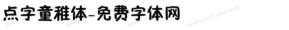 点字童稚体字体转换