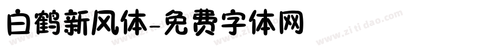 白鹤新风体字体转换