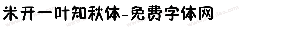 米开一叶知秋体字体转换