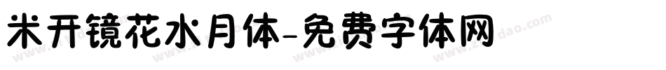 米开镜花水月体字体转换