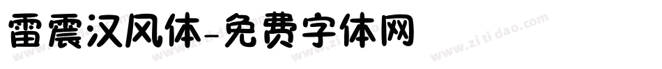 雷震汉风体字体转换