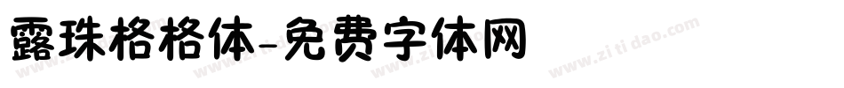 露珠格格体字体转换