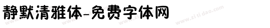 静默清雅体字体转换