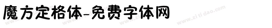 魔方定格体字体转换