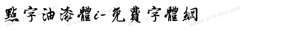 点字油漆体i字体转换