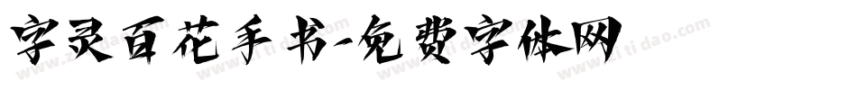 字灵百花手书字体转换