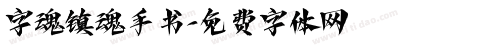 字魂镇魂手书字体转换