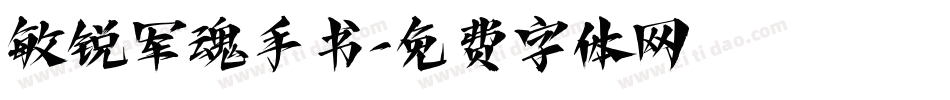 敏锐军魂手书字体转换