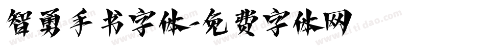 智勇手书字体字体转换