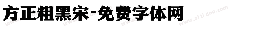 方正粗黑宋字体转换